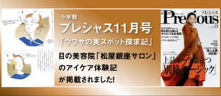 アイケア体験記が、プレシャス11月号に掲載されましたの画像